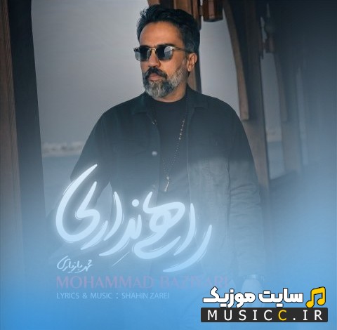 آهنگ جدید راهی نداری با صدای محمد بازیاری 《Mohammad Baziyari》 | با دو کیفیت عالی